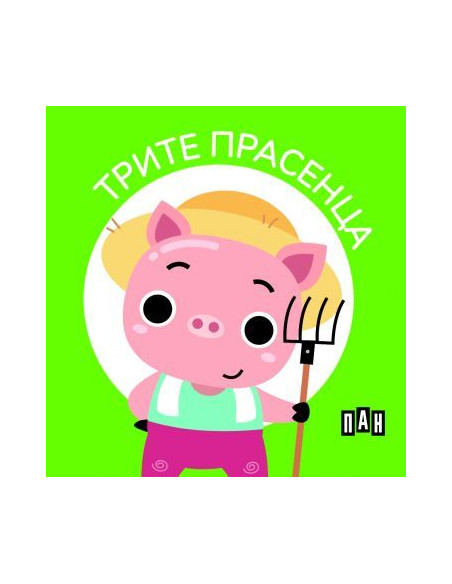 Моята първа библиотека - Приказки за деца