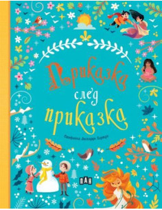 Приказка след приказка