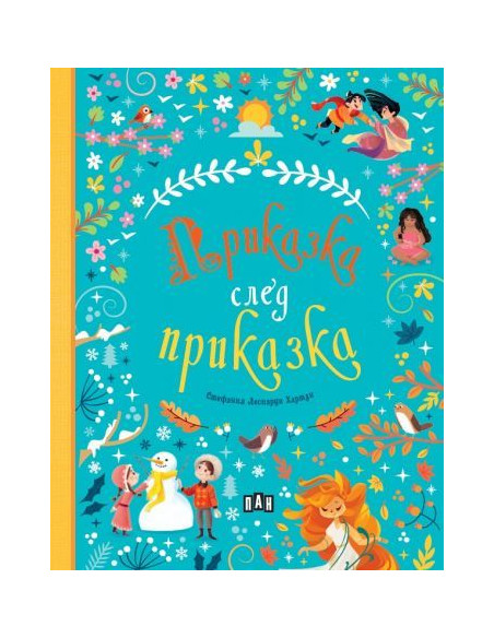 Приказка след приказка