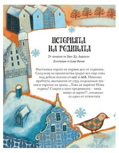 Приказка след приказка