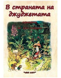 В страната на джуджетата