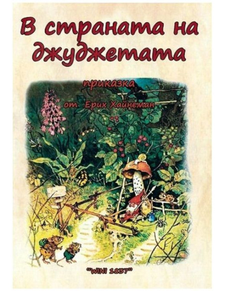 В страната на джуджетата