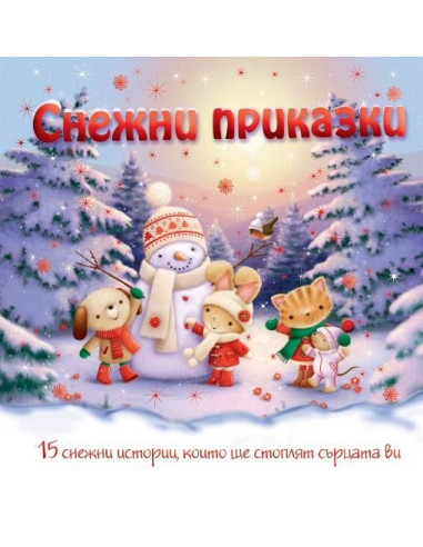 Снежни приказки