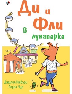Ди и Фли в лунапарка