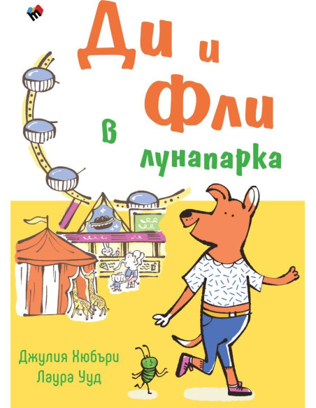 Ди и Фли в лунапарка
