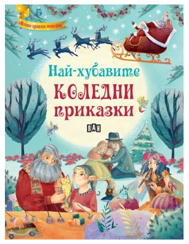Най-хубавите коледни приказки