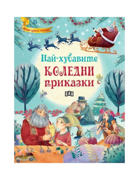 Най-хубавите коледни приказки