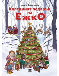Коледният подарък на Ежко