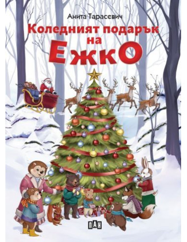 Коледният подарък на Ежко