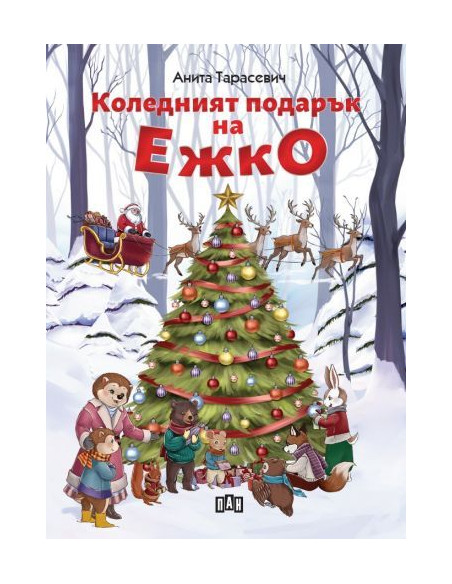 Коледният подарък на Ежко
