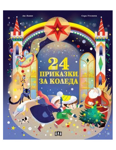 24 приказки за Коледа
