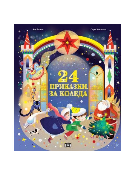 24 приказки за Коледа