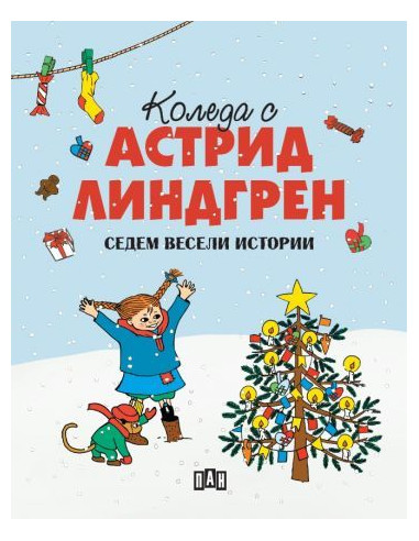 Коледа с Астрид Линдгрен