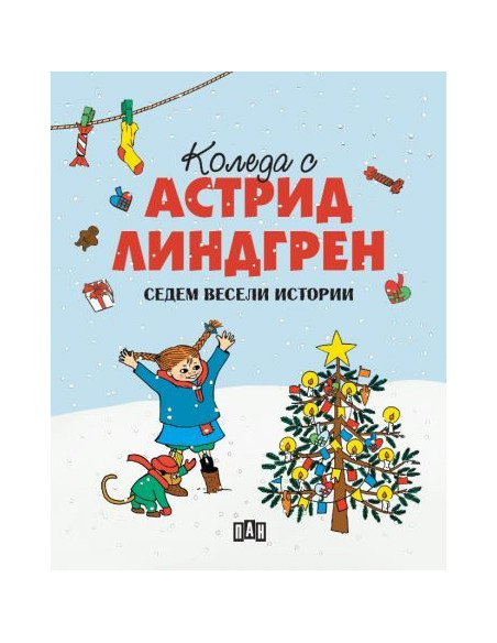 Коледа с Астрид Линдгрен