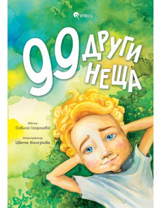 99 други неща