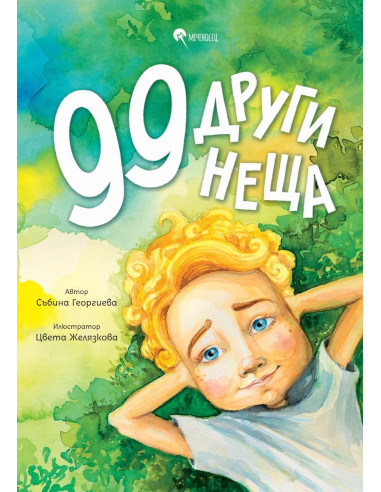 99 други неща