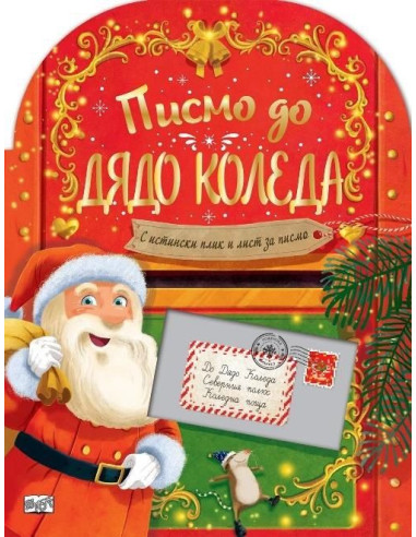 Писмо до Дядо Коледа