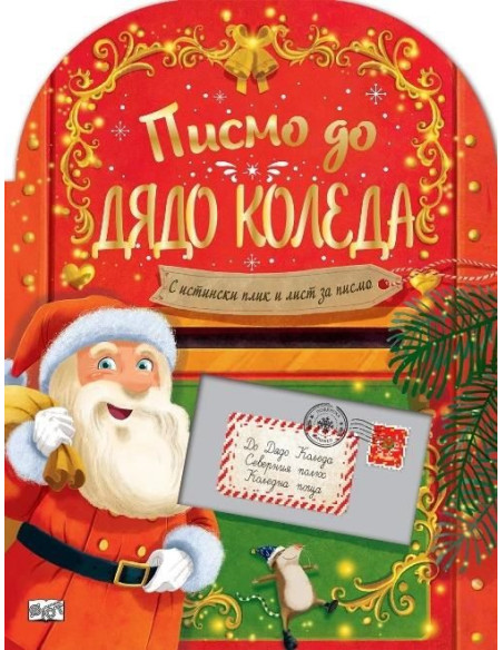 Писмо до Дядо Коледа