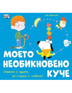 Моето необикновено куче
