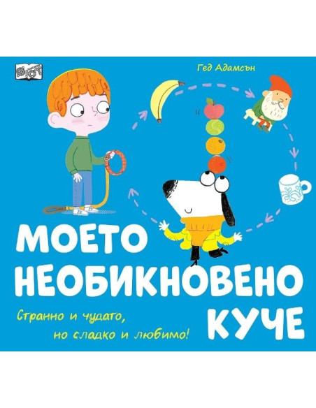 Моето необикновено куче