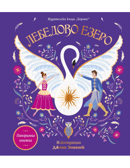 Лебедово езеро - Панорамна книжка