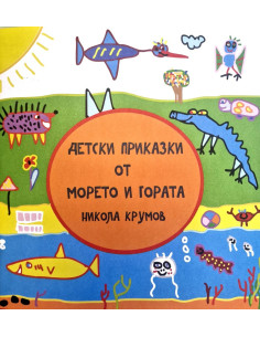 Детски приказки от морето и гората