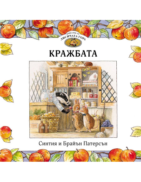 Приказки от Лисичата гора - Кражбата - Книга 1
