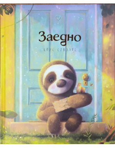 Заедно