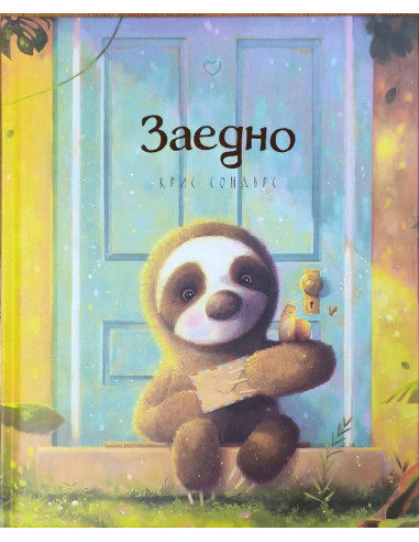 Заедно