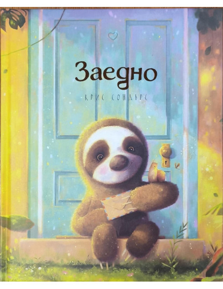 Заедно