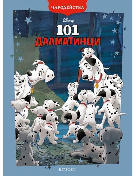 101 Далматинци - Чародейства - обновено издание