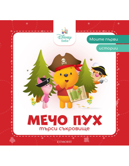 Моите първи истории - Мечо Пух търси съкровище