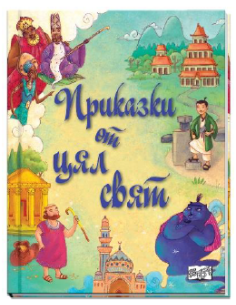 Приказки от цял свят