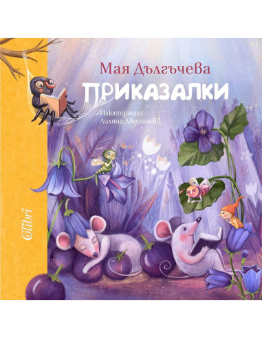 Приказалки - меки корици