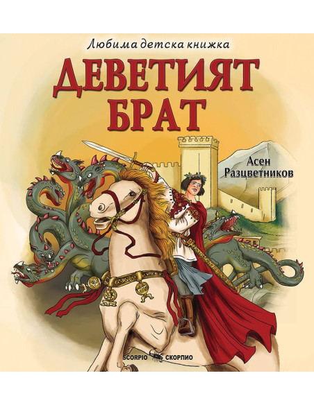 Деветият брат - Любима детска книжка