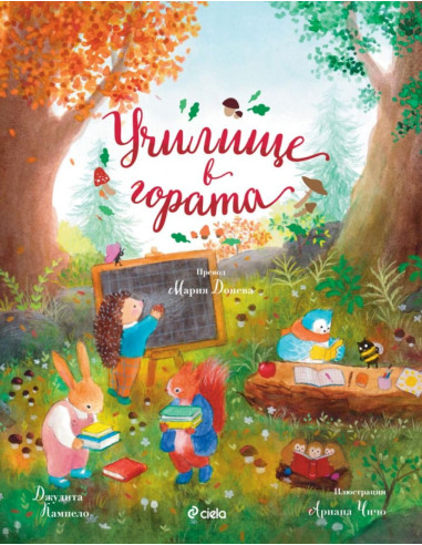 Училище в гората