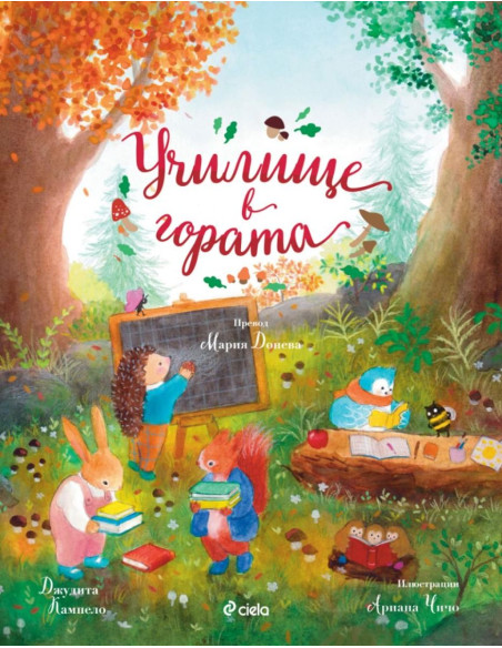 Училище в гората