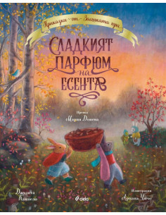 Сладкият парфюм на есента