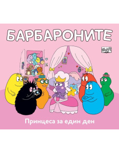 Барбароните - Принцеса за един ден