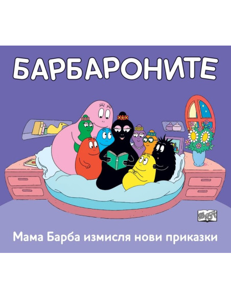 Мама Барба измисля нови приказки