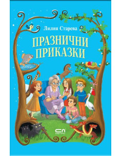 Празнични приказки