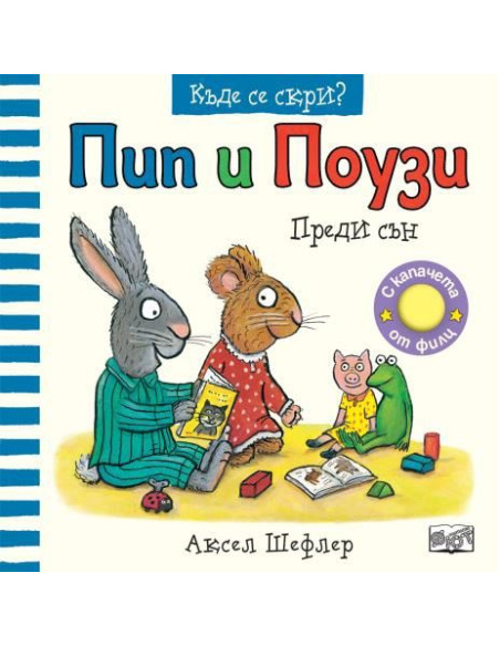 Пип и Поузи - къде се скри - преди сън