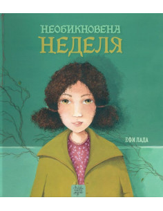 Необикновена неделя