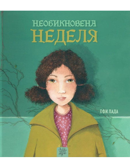 Необикновена неделя