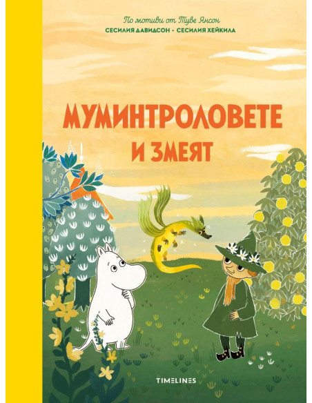 Мимунтроловете и змеят