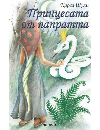 Принцесата от папратта