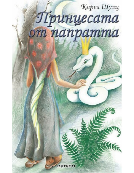 Принцесата от папратта