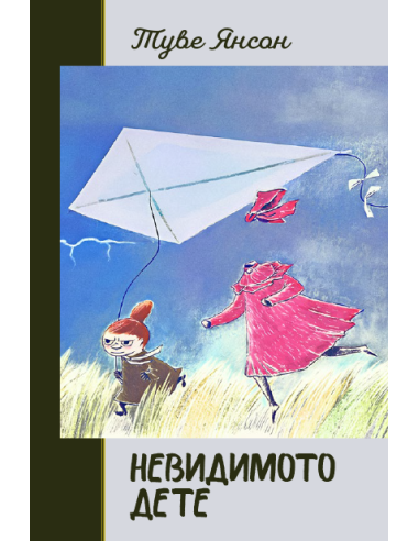 Невидимото дете - твърди корици