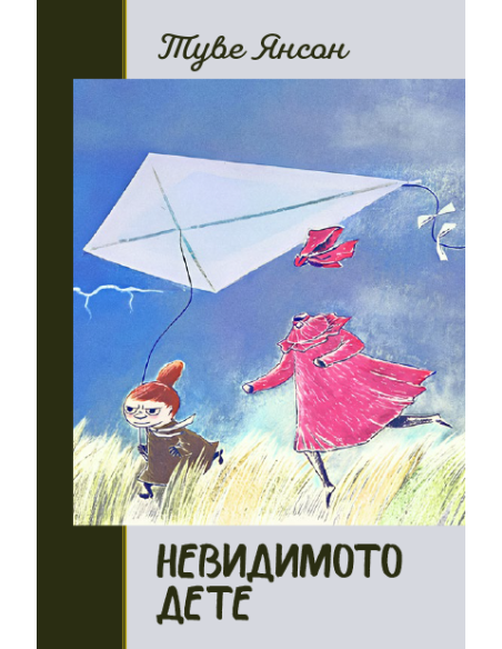Невидимото дете - твърди корици