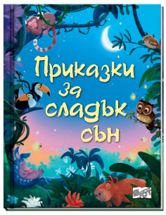 Приказки за сладък сън